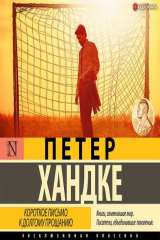 книга Короткое письмо к долгому прощанию
