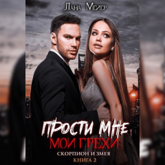 Книга Прости мне мои грехи – 2: Скорпион и змея на ReadRate.com книга Прости мне мои грехи – 2: Скорпион и змея