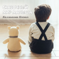 Книга Сказка о детском градуснике на ReadRate.com книга Сказка о детском градуснике