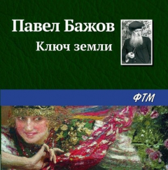 Книга Ключ земли на ReadRate.com книга Ключ земли