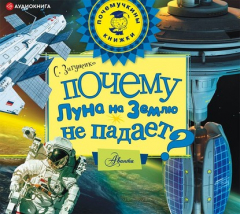 Книга Почему Луна на землю не падает? на ReadRate.com книга Почему Луна на землю не падает?