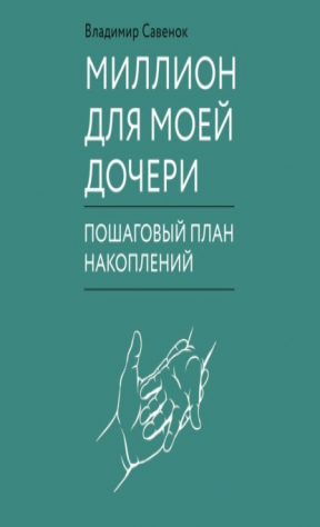 книга Миллион для моей дочери