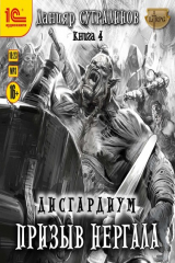 книга Дисгардиум. Призыв Нергала