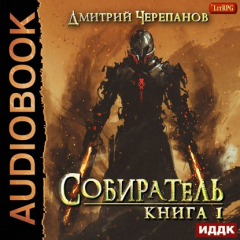 книга Собиратель. Книга 1