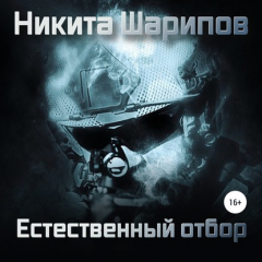 Книга Выжить любой ценой. Часть четвертая. Естественный отбор на ReadRate.com книга Выжить любой ценой. Часть четвертая. Естественный отбор