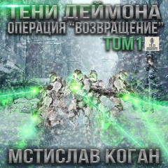 Книга Операция «Возвращение». Том 1 на ReadRate.com книга Операция «Возвращение». Том 1