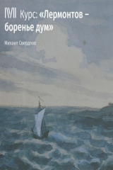 книга Лекция «Огонь в крови и тайный холод»