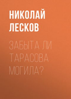Книга Забыта ли Тарасова могила? на ReadRate.com книга Забыта ли Тарасова могила?
