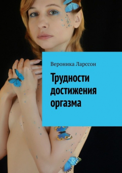 Книга Трудности достижения оргазма на ReadRate.com книга Трудности достижения оргазма