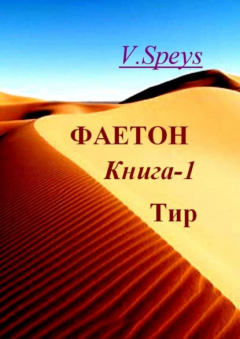 Книга Фаетон. Научно-фантастический роман. Книга 1 на ReadRate.com книга Фаетон. Научно-фантастический роман. Книга 1