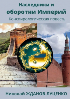 Книга Наследники и оборотни Империй. Конспирологическая повесть на ReadRate.com книга Наследники и оборотни Империй. Конспирологическая повесть