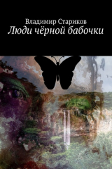 книга Люди чёрной бабочки