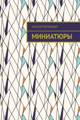 книга Миниатюры