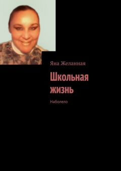 Книга Школьная жизнь. Наболело на ReadRate.com книга Школьная жизнь. Наболело