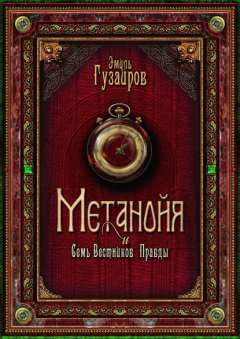 Книга Метанойя. И семь вестников правды на ReadRate.com книга Метанойя. И семь вестников правды
