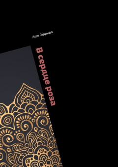 Книга В сердце роза. Книга странствий Эртхиа на ReadRate.com книга В сердце роза. Книга странствий Эртхиа