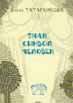 Книга Знак. Символ. Человек. Повесть-исследование на ReadRate.com книга Знак. Символ. Человек. Повесть-исследование