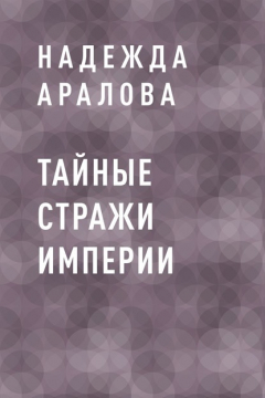 Книга Тайные стражи империи на ReadRate.com книга Тайные стражи империи