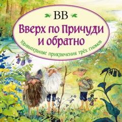 Книга Вверх по Причуди и обратно. Удивительные приключения трех гномов на ReadRate.com книга Вверх по Причуди и обратно. Удивительные приключения трех гномов