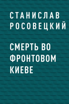 книга Смерть во фронтовом Киеве
