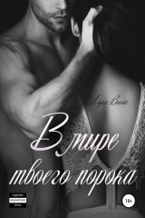книга В мире твоего порока