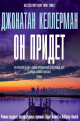 книга Он придет