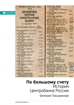 Книга Ключевые идеи книги: По большому счету. История Центробанка России. Евгения Письменная на ReadRate.com книга Ключевые идеи книги: По большому счету. История Центробанка России. Евгения Письменная
