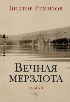 Книга Вечная мерзлота на ReadRate.com книга Вечная мерзлота