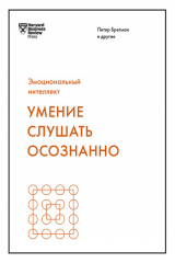 книга Умение слушать осознанно