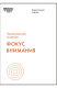 Книга Фокус внимания на ReadRate.com книга Фокус внимания