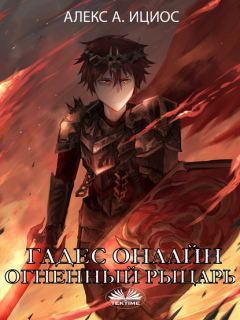 Книга Гадес Онлайн: Огненный Рыцарь на ReadRate.com книга Гадес Онлайн: Огненный Рыцарь
