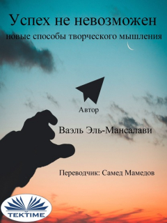 Книга Успех Не Невозможен: Новые Способы Творческого Мышления на ReadRate.com книга Успех Не Невозможен: Новые Способы Творческого Мышления