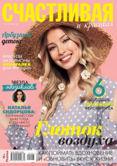 Книга Счастливая и Красивая 07-2020 на ReadRate.com книга Счастливая и Красивая 07-2020