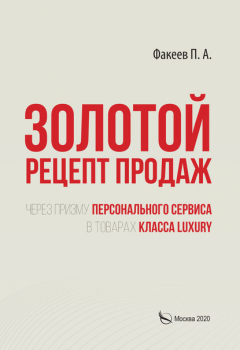 Книга Золотой рецепт продаж через призму персонального сервиса в товарах класса luxury на ReadRate.com книга Золотой рецепт продаж через призму персонального сервиса в товарах класса luxury