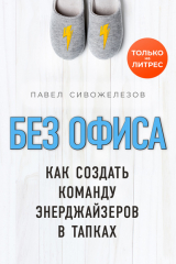 Книга Без офиса. Как создать команду энерджайзеров в тапках на ReadRate.com книга Без офиса. Как создать команду энерджайзеров в тапках
