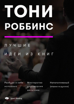 Книга Тони Роббинс. Лучшие идеи из книг на ReadRate.com книга Тони Роббинс. Лучшие идеи из книг