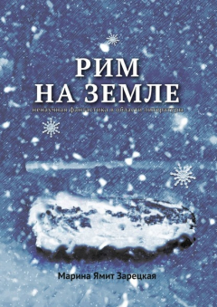 Книга Рим на Земле. Ненаучная фантастика в области литературы на ReadRate.com книга Рим на Земле. Ненаучная фантастика в области литературы