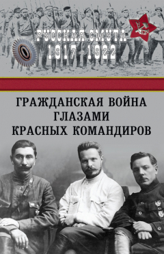 Книга Гражданская война глазами красных командиров на ReadRate.com книга Гражданская война глазами красных командиров