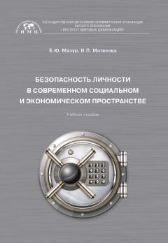 Книга Безопасность личности в современном социальном и экономическом пространстве на ReadRate.com книга Безопасность личности в современном социальном и экономическом пространстве