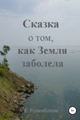 Книга Сказка о том, как Земля заболела на ReadRate.com книга Сказка о том, как Земля заболела