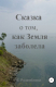 книга Сказка о том, как Земля заболела