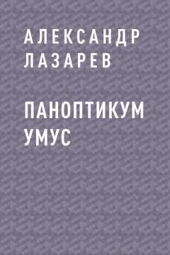 Книга Паноптикум Умус на ReadRate.com книга Паноптикум Умус