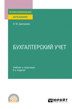 Книга Бухгалтерский учет 6-е изд., пер. и доп. Учебник и практикум для СПО на ReadRate.com книга Бухгалтерский учет 6-е изд., пер. и доп. Учебник и практикум для СПО