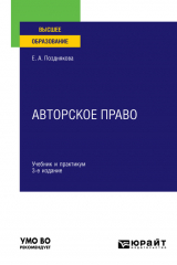 книга Авторское право 3-е изд. Учебник и практикум для вузов