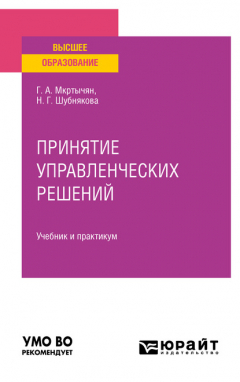 Книга Принятие управленческих решений. Учебник и практикум для вузов на ReadRate.com книга Принятие управленческих решений. Учебник и практикум для вузов