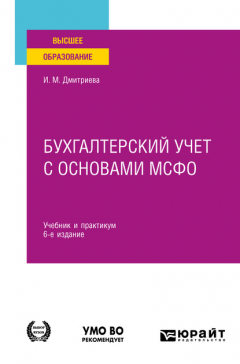 Книга Бухгалтерский учет с основами МСФО 6-е изд., пер. и доп. Учебник и практикум для вузов на ReadRate.com книга Бухгалтерский учет с основами МСФО 6-е изд., пер. и доп. Учебник и практикум для вузов