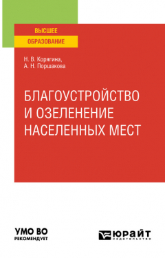 Книга Благоустройство и озеленение населенных мест. Учебное пособие для вузов на ReadRate.com книга Благоустройство и озеленение населенных мест. Учебное пособие для вузов