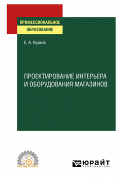 Книга Проектирование интерьера и оборудования магазинов. Учебное пособие для СПО на ReadRate.com книга Проектирование интерьера и оборудования магазинов. Учебное пособие для СПО