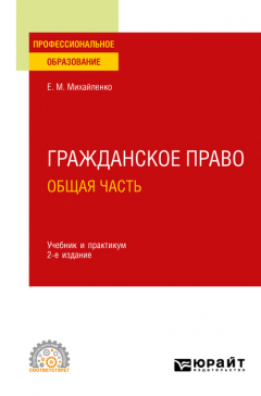 Книга Гражданское право. Общая часть 2-е изд., пер. и доп. Учебник и практикум для СПО на ReadRate.com книга Гражданское право. Общая часть 2-е изд., пер. и доп. Учебник и практикум для СПО