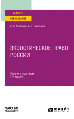 Книга Экологическое право России 7-е изд., пер. и доп. Учебник и практикум для вузов на ReadRate.com книга Экологическое право России 7-е изд., пер. и доп. Учебник и практикум для вузов